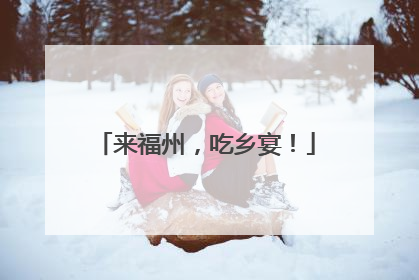 来福州，吃乡宴！