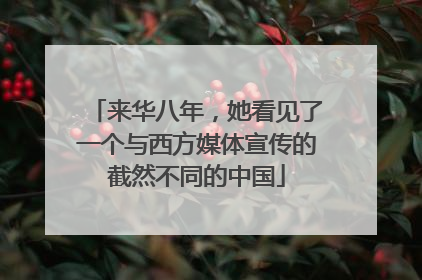 来华八年，她看见了一个与西方媒体宣传的截然不同的中国