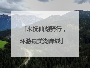 来抚仙湖骑行，环游最美湖岸线
