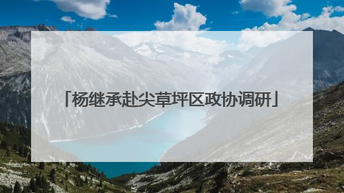 杨继承赴尖草坪区政协调研