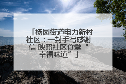 杨园街道电力新村社区：一封手写感谢信 映照社区食堂“幸福味道”