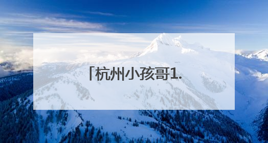 杭州小孩哥1.5万元压岁钱买银行股，4个月过去赚了还是亏了？