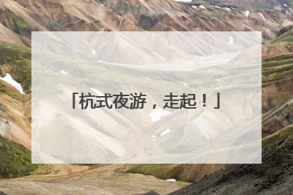 杭式夜游，走起！