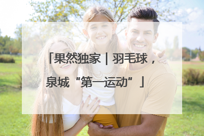 果然独家｜羽毛球，泉城“第一运动”
