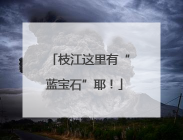 枝江这里有“蓝宝石”耶！