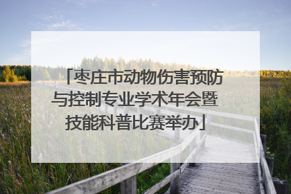 枣庄市动物伤害预防与控制专业学术年会暨技能科普比赛举办