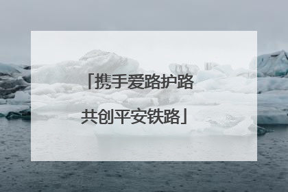 携手爱路护路 共创平安铁路