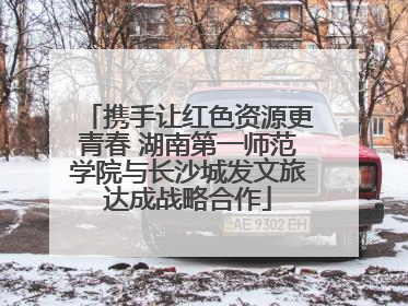 携手让红色资源更青春 湖南第一师范学院与长沙城发文旅达成战略合作