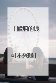 搬烟的钱可不兴赚
