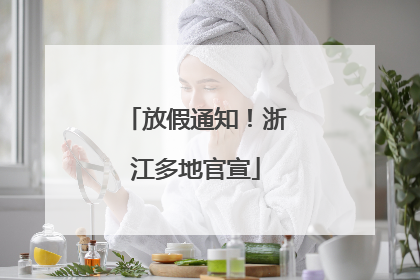 放假通知！浙江多地官宣