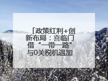 政策红利+创新布局：喜临门借“一带一路”与0关税机遇加速全球品牌化