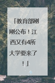 教育部刚刚公布！江西又有4所大学要来了！
