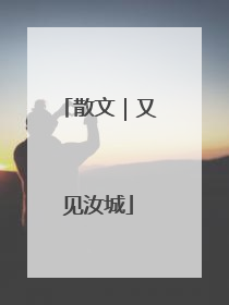 散文｜又见汝城