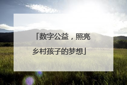 数字公益，照亮乡村孩子的梦想