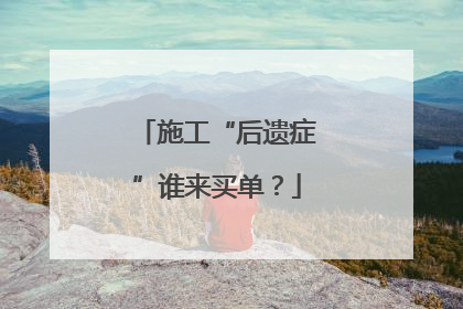 施工“后遗症”谁来买单？