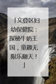文登区妇幼保健院：探秘牛奶王国，童趣无限乐翻天！