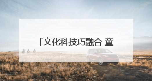文化科技巧融合 童心创意迎“六一”