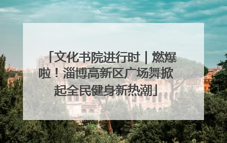 文化书院进行时｜燃爆啦！淄博高新区广场舞掀起全民健身新热潮