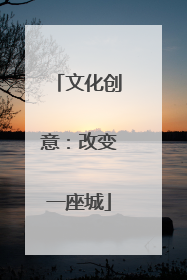 文化创意：改变一座城