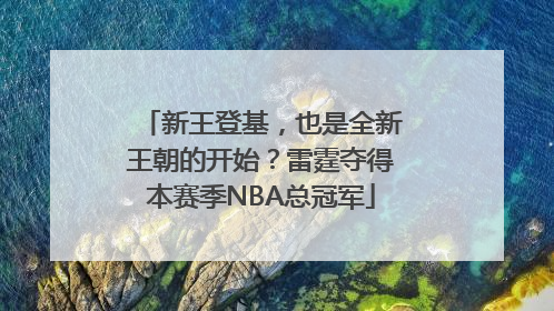 新王登基，也是全新王朝的开始？雷霆夺得本赛季NBA总冠军