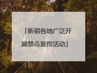 新疆各地广泛开展禁毒宣传活动