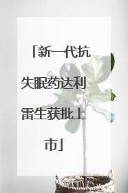 新一代抗失眠药达利雷生获批上市