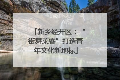 新乡经开区：“街舞莱客”打造青年文化新地标