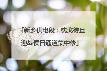 新乡供电段：枕戈待旦迎战侯日通道集中修