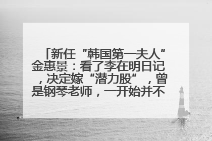 新任“韩国第一夫人”金惠景：看了李在明日记，决定嫁“潜力股”，曾是钢琴老师，一开始并不支持丈夫从政