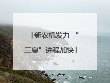 新农机发力 “三夏”进程加快
