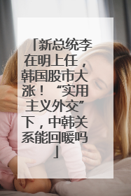 新总统李在明上任，韩国股市大涨！“实用主义外交”下，中韩关系能回暖吗