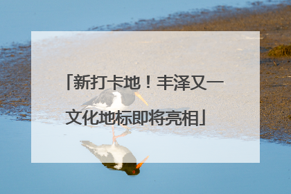 新打卡地！丰泽又一文化地标即将亮相