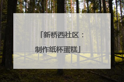 新桥西社区：制作纸杯蛋糕