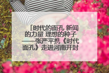 时代的面孔 新闻的力量 理想的种子——张严平携《时代面孔》走进河南开封科技传媒学院