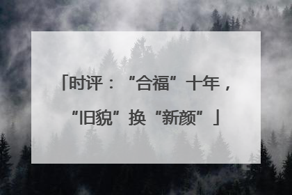 时评：“合福”十年，“旧貌”换“新颜”