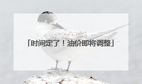 时间定了！油价即将调整