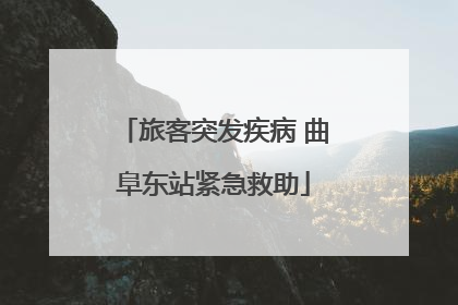 旅客突发疾病 曲阜东站紧急救助