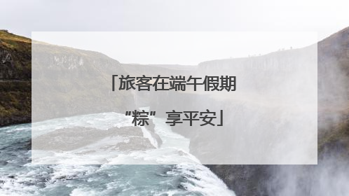旅客在端午假期“粽”享平安