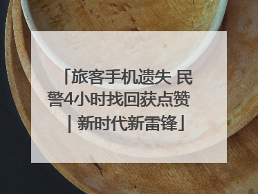 旅客手机遗失 民警4小时找回获点赞｜新时代新雷锋
