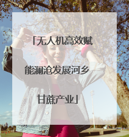 无人机高效赋能澜沧发展河乡甘蔗产业