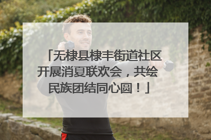 无棣县棣丰街道社区开展消夏联欢会，共绘民族团结同心圆！
