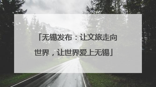 无锡发布：让文旅走向世界，让世界爱上无锡