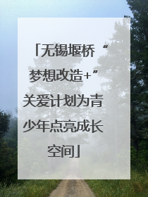 无锡堰桥“梦想改造+”关爱计划为青少年点亮成长空间