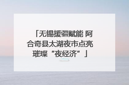 无锡援疆赋能 阿合奇县太湖夜市点亮璀璨“夜经济”