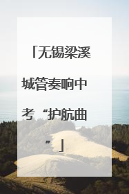无锡梁溪城管奏响中考“护航曲”