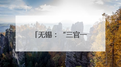 无锡：“三官一律”进网格 普法服务“零距离”
