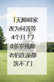 无障碍家改为何苦等4个月？70多岁残障老伯连澡都洗不了
