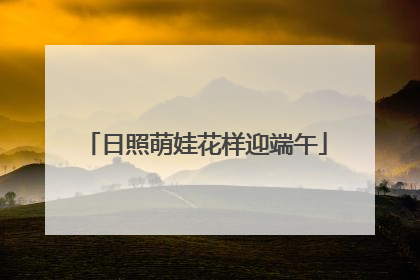 日照萌娃花样迎端午