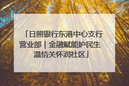 日照银行东港中心支行营业部｜金融赋能护民生 温情关怀润社区