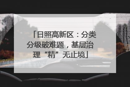 日照高新区：分类分级破难题，基层治理“精”无止境